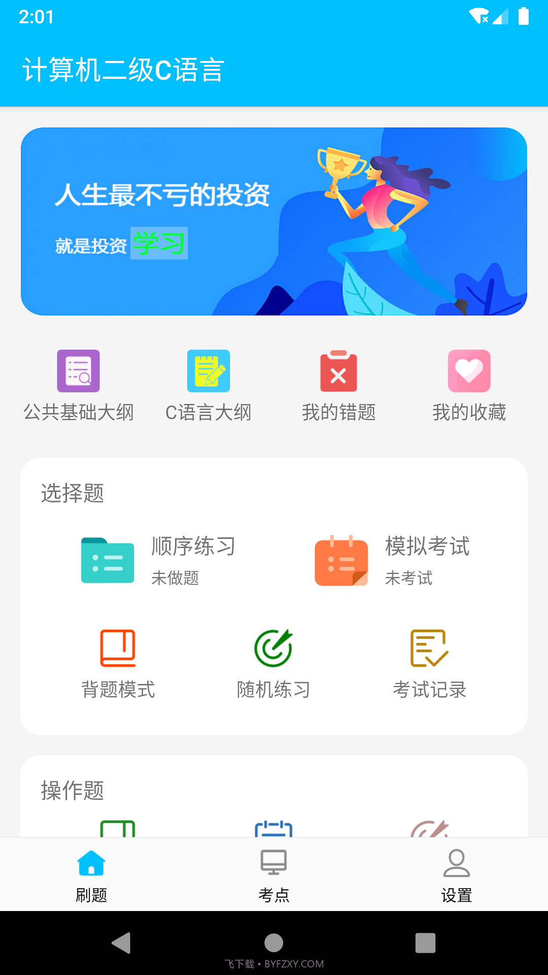 计算机二级惠题库截图2