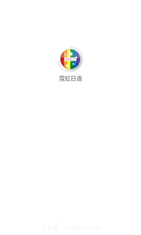 霓虹日语截图1