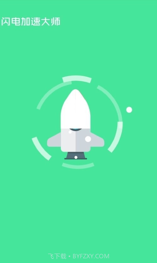 闪电加速大师极速版截图2 闪电加速大师极速版截图2