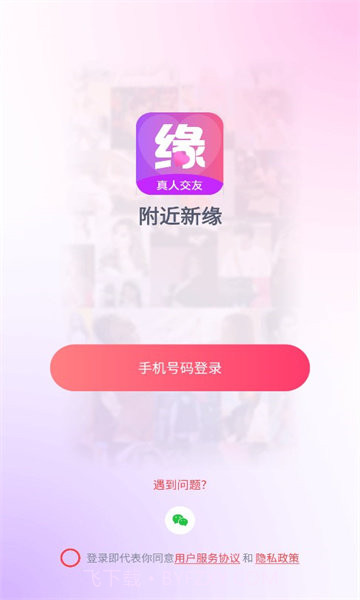 附近新缘截图3