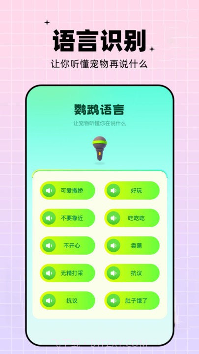 鹦鹉语言翻译器截图4