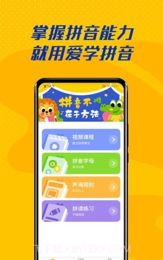 爱学拼音人教版截图1 爱学拼音人教版截图1