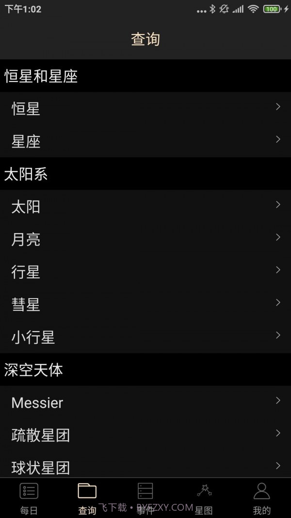天文观星指南截图2 天文观星指南截图2