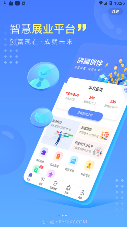 创富伙伴截图1