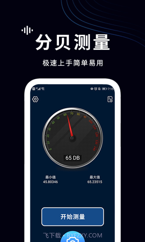 噪声检测仪截图1