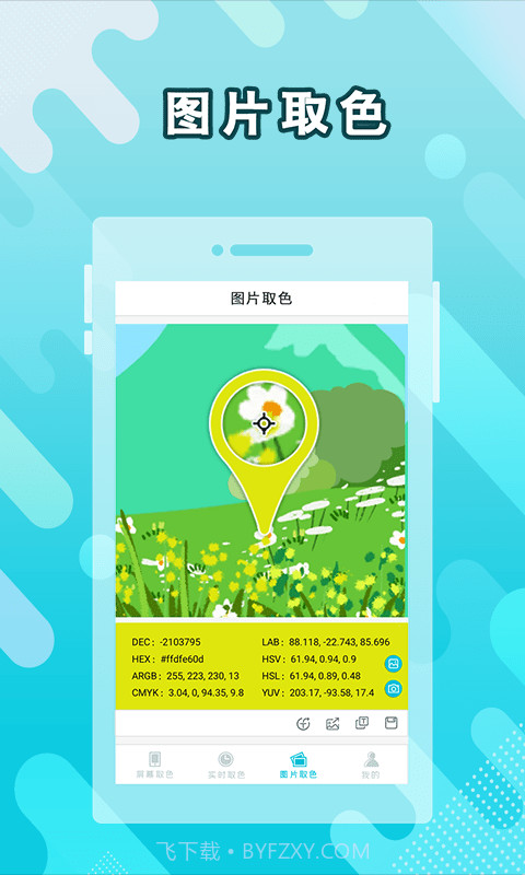实时取色器截图3 实时取色器截图3