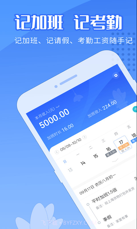 日历记加班截图1 日历记加班截图1