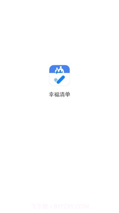 幸福清单截图3 幸福清单截图3