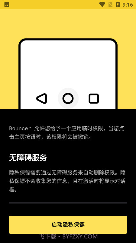 bouncer隐私保镖截图1