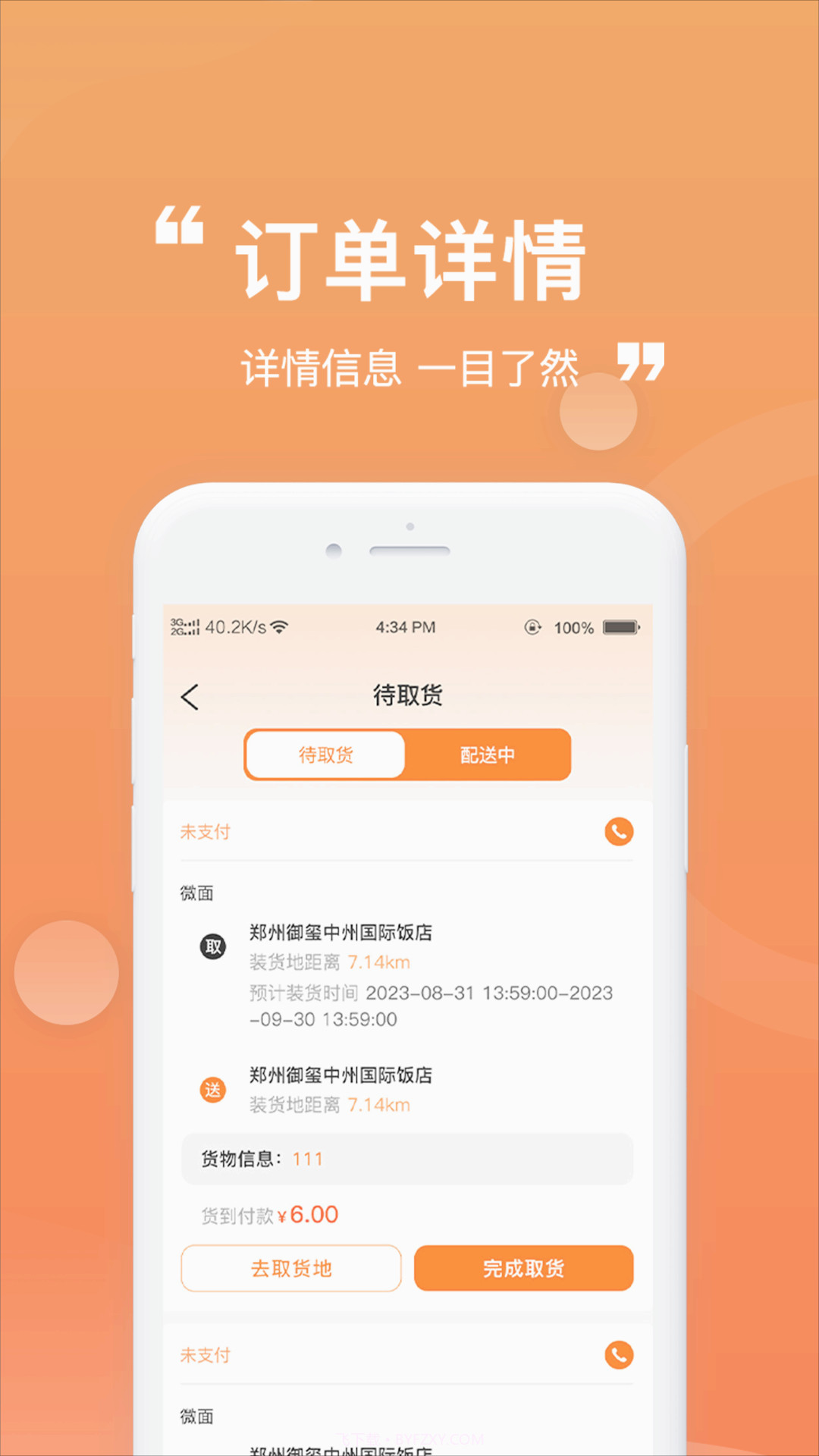 货车通车主端截图2 货车通车主端截图2
