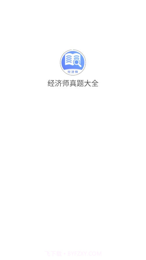 经济师真题大全截图1 经济师真题大全截图1