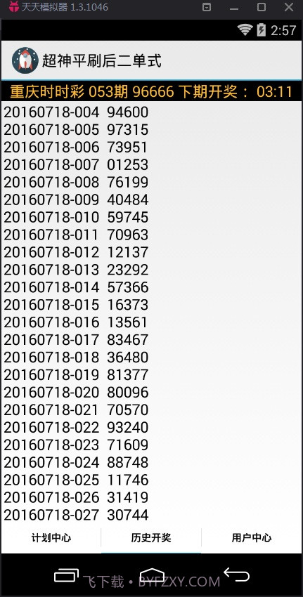 超神平刷后二单式计划软件截图3