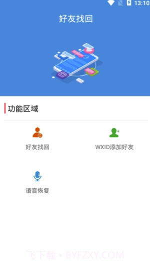 好友找回app(微信好友找回)V1.1 手机版截图3 好友找回app(微信好友找回)V1.1 手机版截图3
