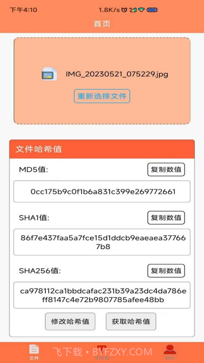 文件md5修改器截图2
