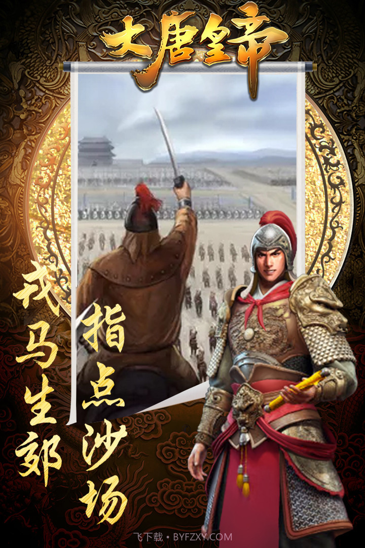 大唐皇帝手游果盘下载截图3