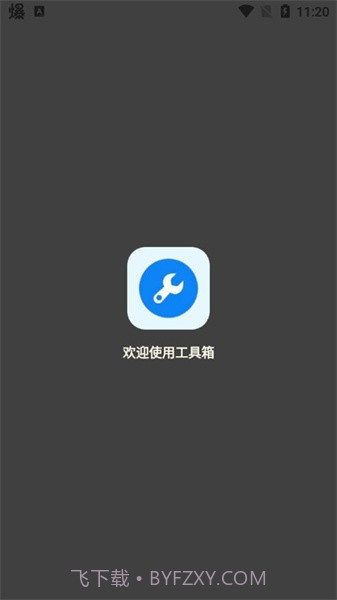 北幕工具箱画质助手手机版截图1