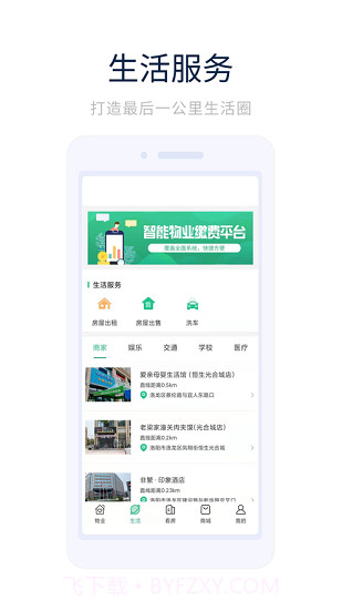 光合城业主之家截图3