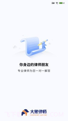 大象律师截图1