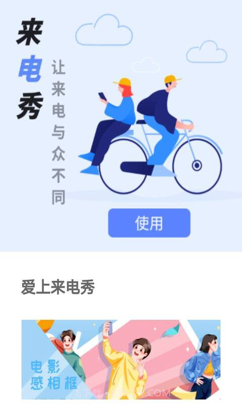 爱上来电秀截图2