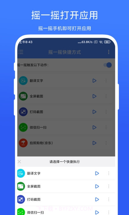摇一摇快捷方式截图3
