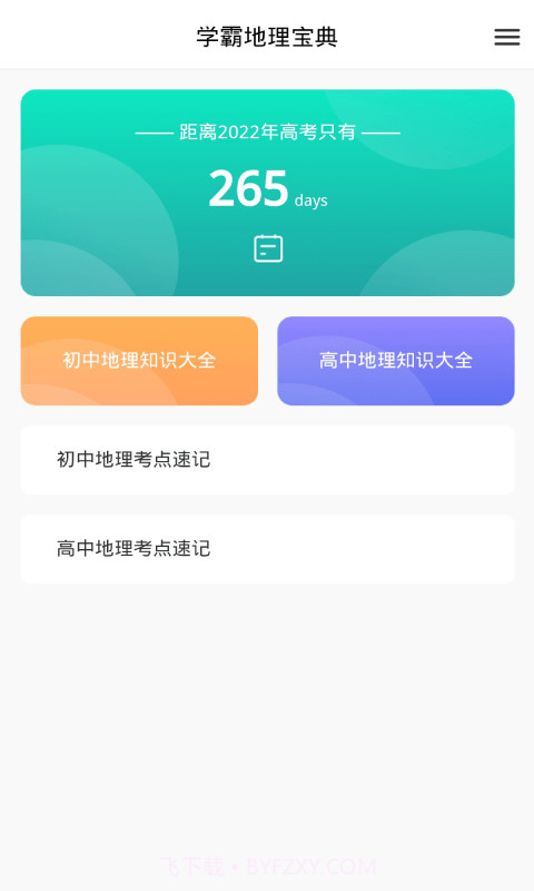 学霸地理宝典截图1