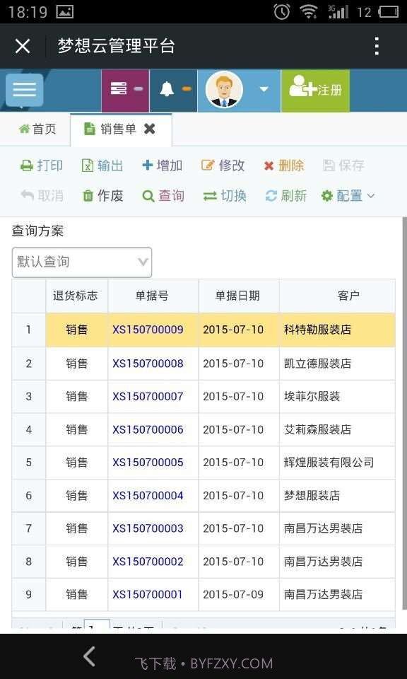梦想云在线进销存截图3 梦想云在线进销存截图3