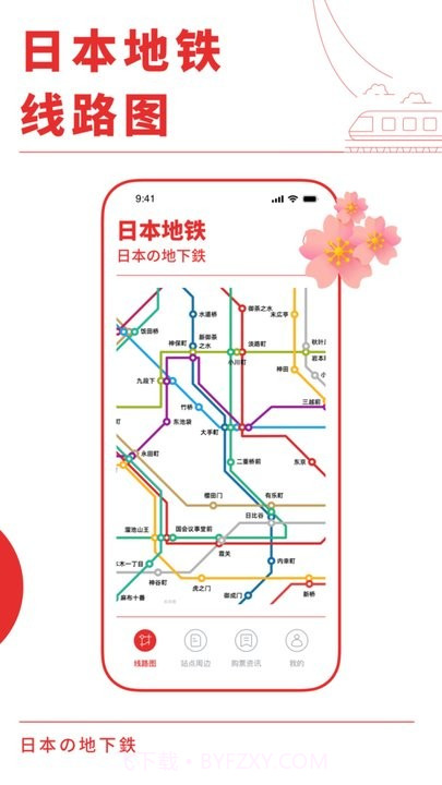 日本地铁通截图1