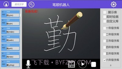 笔顺机器人截图3