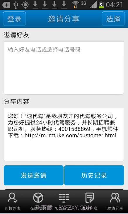 速代驾截图5