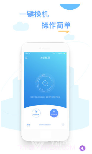 换机精灵(手机换机软件数据)V4.3.1 安卓最新版截图1