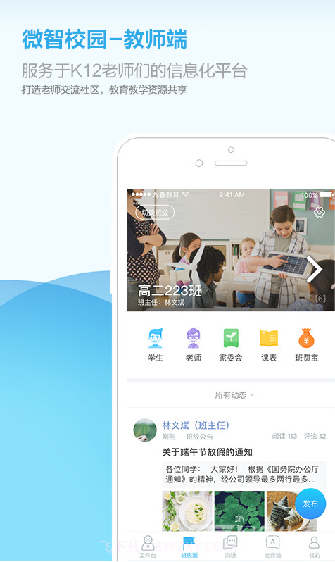 微智校园(微智校园家校互联)V3.1.2 安卓截图4 微智校园(微智校园家校互联)V3.1.2 安卓截图4