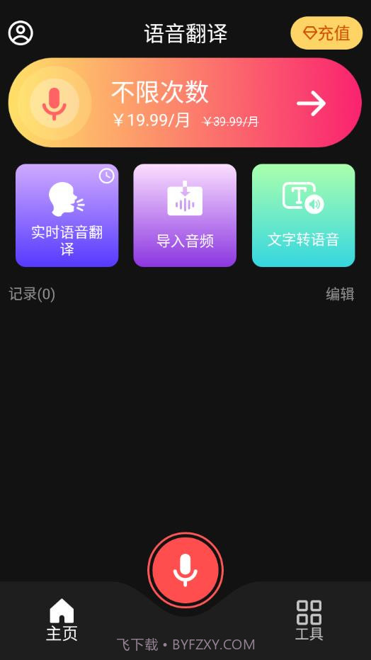 AI语音翻译截图1