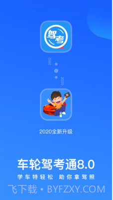 车轮考驾照高效版截图2