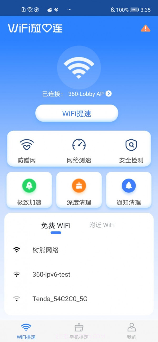 WiFi放心连截图3 WiFi放心连截图3