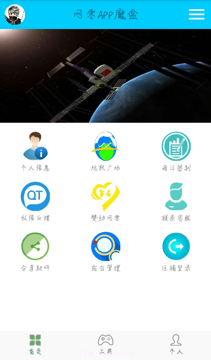 网零APP魔盒截图1
