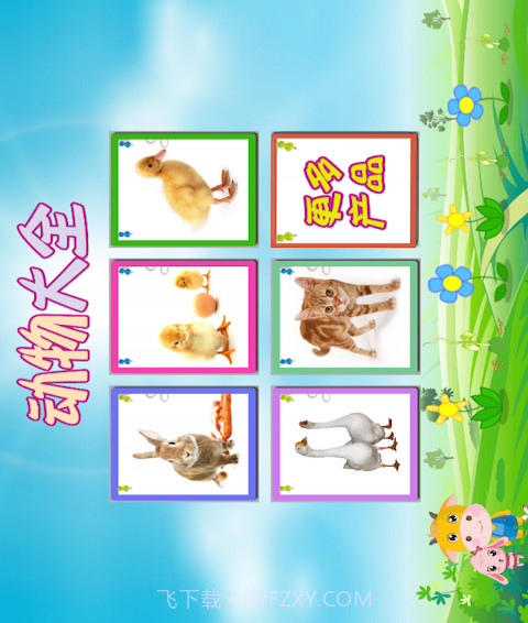 动物大全儿童版截图1 动物大全儿童版截图1