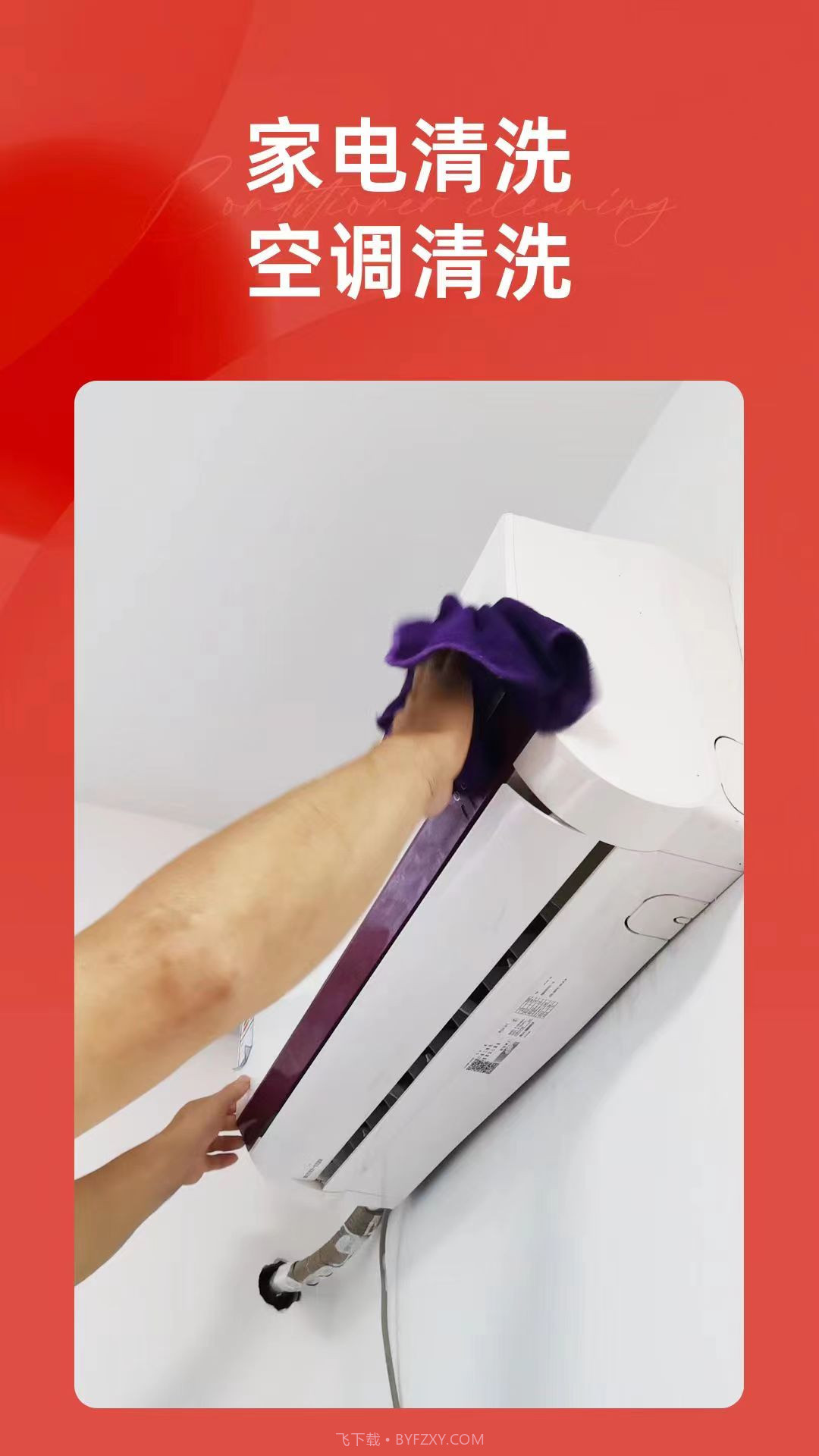 附近空调清洗截图1 附近空调清洗截图1