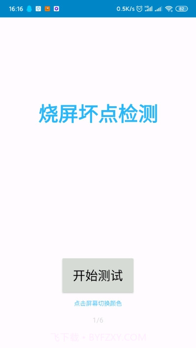 烧屏坏点检测截图1