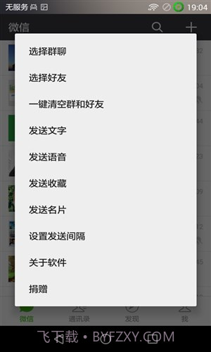 微群发模块截图4