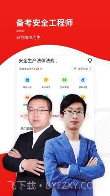 安全工程师考试准题库截图1