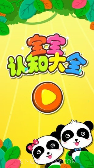 宝宝巴士认知大全截图5 宝宝巴士认知大全截图5