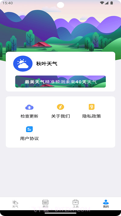 秋叶天气预报截图3