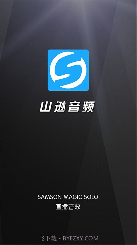 山逊音频截图4 山逊音频截图4