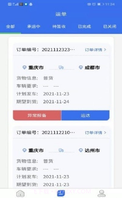 达州物流司机端截图2 达州物流司机端截图2