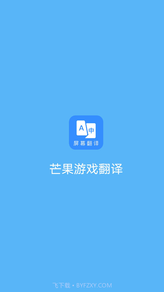 芒果游戏翻译器截图1