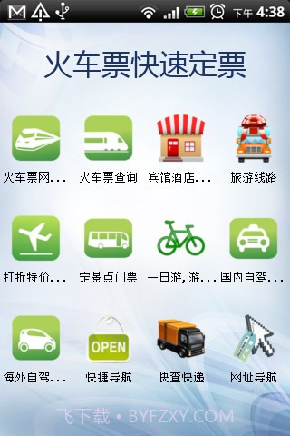 火车票快速定票官方版截图3 火车票快速定票官方版截图3