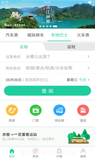 出行365(BUS365汽车票)截图3 出行365(BUS365汽车票)截图3