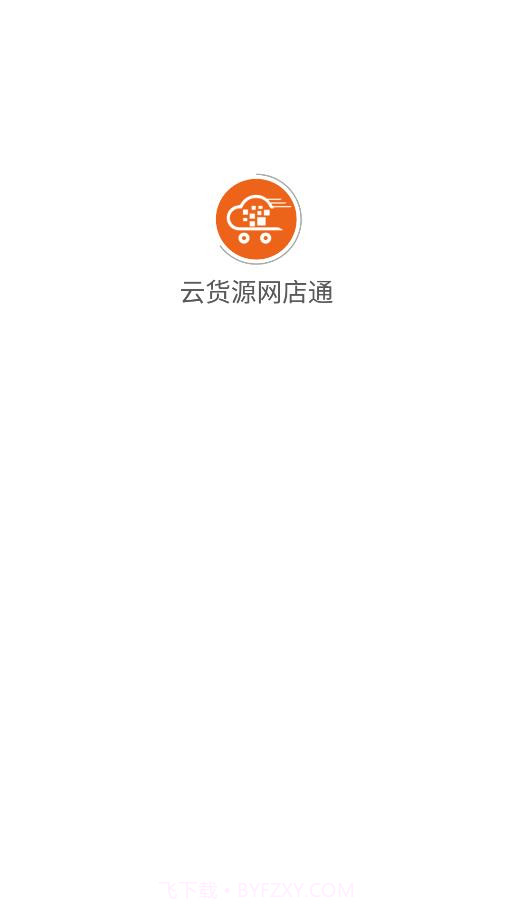 云货源网店通截图1