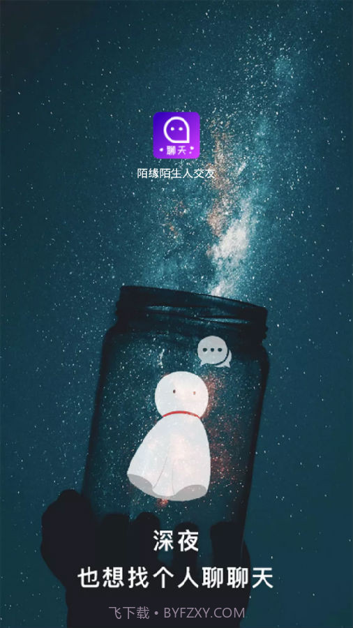 陌缘陌生人交友截图1 陌缘陌生人交友截图1