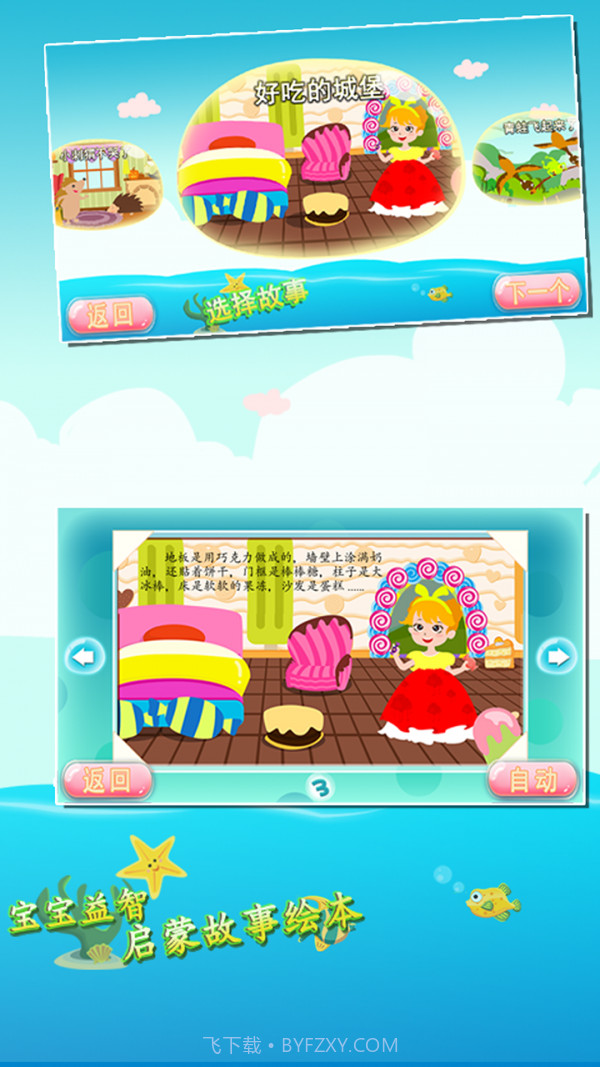 宝宝益智启蒙故事绘本截图5 宝宝益智启蒙故事绘本截图5